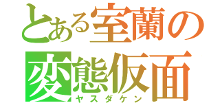 とある室蘭の変態仮面（ヤスダケン）