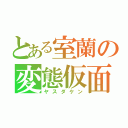 とある室蘭の変態仮面（ヤスダケン）