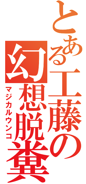 とある工藤の幻想脱糞（マジカルウンコ）