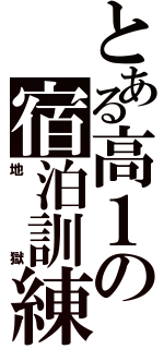 とある高１の宿泊訓練（地獄）