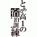 とある高１の宿泊訓練（地獄）