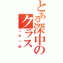 とある深中のクラス（二年一組）