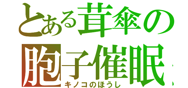 とある茸傘の胞子催眠（キノコのほうし）