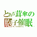 とある茸傘の胞子催眠（キノコのほうし）