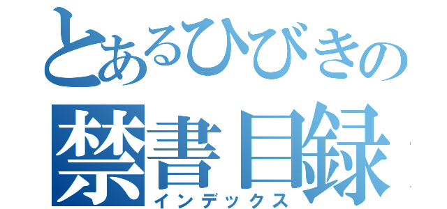 とあるひびきの禁書目録（インデックス）