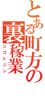 とある町方の裏稼業（シゴトニン）