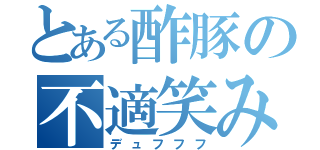 とある酢豚の不適笑み（デュフフフ）