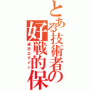 とある技術者の好戦的保守（違法ログイン）