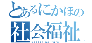 とあるにかほの社会福祉（Ｓｏｃｉａｌ ｗｅｌｆａｒｅ）