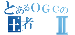 とあるＯＧＣの王者Ⅱ（囧）