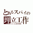 とあるスパイの埋立工作（ｗｉｋｉｌｅａｋｓは埋立工作が雑で発覚）