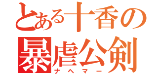 とある十香の暴虐公剣（ナヘマー）