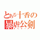 とある十香の暴虐公剣（ナヘマー）