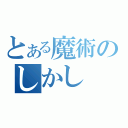 とある魔術のしかし（）