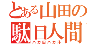 とある山田の駄目人間（バカ田バカ斗）