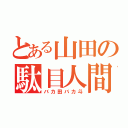 とある山田の駄目人間（バカ田バカ斗）