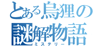 とある烏狸の謎解物語（ミステリー）