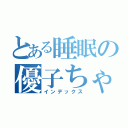 とある睡眠の優子ちゃん（インデックス）