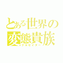 とある世界の変態貴族（クルセイダー）