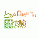 とある自然科学部の禁実験（インデックス）