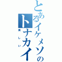 とあるイケメソのトナカイ（美しい）