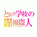 とある学校の情報盗人（スクールハッカー）