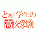 とある学生の高校受験（ファイナルテスト）