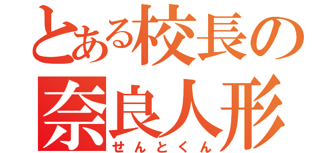 とある校長の奈良人形（せんとくん）