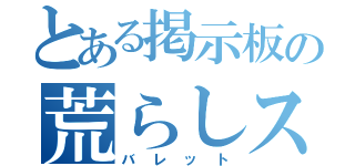 とある掲示板の荒らしスト（バレット）