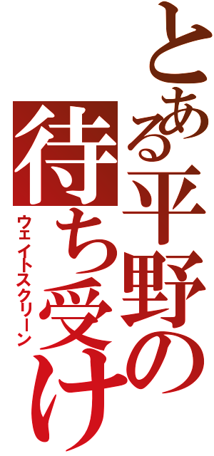 とある平野の待ち受け画面（ウェイトスクリーン）