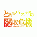 とあるバスケ男の没収危機（スマホとられるかもー）