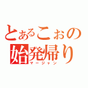 とあるこぉの始発帰り（マージャン）