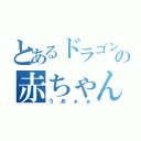 とあるドラゴンの赤ちゃんミルク（うあぁぁ）