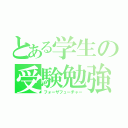 とある学生の受験勉強（フォーザフューチャー）