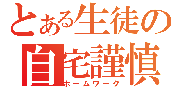 とある生徒の自宅謹慎（ホームワーク）