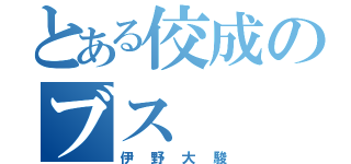 とある佼成のブス（伊野大駿）