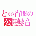 とある宵闇の公開録音（ＳＥ依頼受付中）