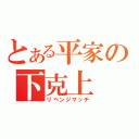 とある平家の下克上（リベンジマッチ）