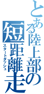 とある陸上部の短距離走（スタートダッシュ）