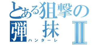 とある狙撃の弾 抹　魔Ⅱ（ハンターレ）