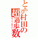 とある村田の超過歩数（オーバーステップ）