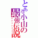 とある小山の最強伝説（レジェンド）