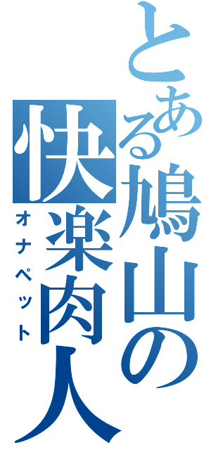 とある鳩山の快楽肉人形（オナペット）