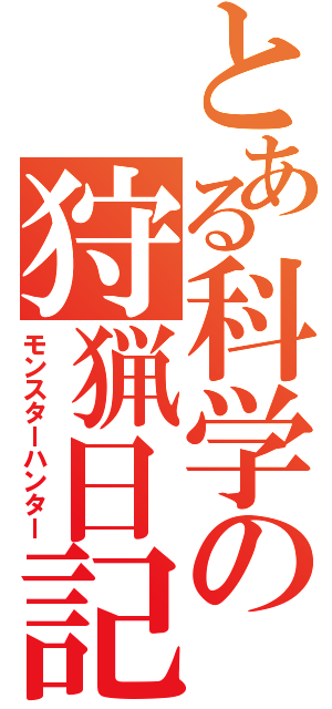 とある科学の狩猟日記（モンスターハンター）