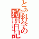 とある科学の狩猟日記（モンスターハンター）