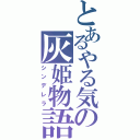 とあるやる気の灰姫物語（シンデレラ）