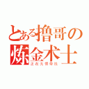 とある撸哥の炼金术士（正在无情带线）