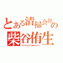 とある清掃会社の柴谷侑生（ＳＵＫＥＫＯＭＡＳＨＩ）