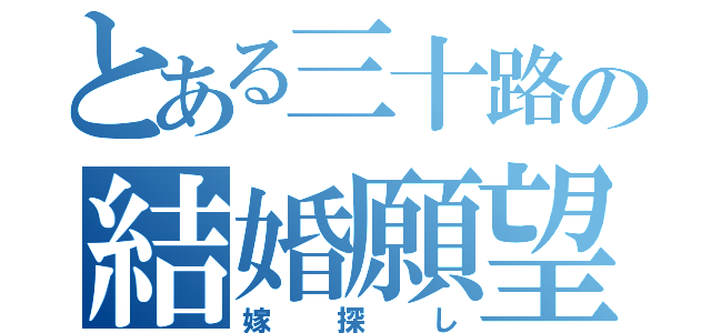 とある三十路の結婚願望（嫁探し）