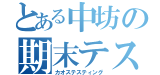 とある中坊の期末テスト（カオステスティング）